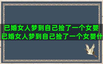 已婚女人梦到自己捡了一个女婴 已婚女人梦到自己捡了一个女婴什么意思